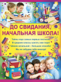 Плакат А2 До свидания, начальная школа!