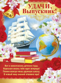 Плакат А2 Удачи, выпускник!