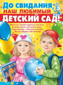 Плакат А2 До свидания, наш любимый детский сад!