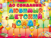 Плакат А2 До свидания, любимый детский сад!
