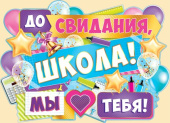 Плакат А2 До свидания, школа! Мы любим тебя!