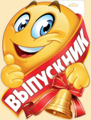 Плакат А2 Смайл с лентой и колокольчиком Выпускник
