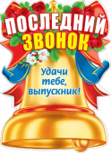 Плакат А2 Последний звонок