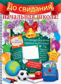 Плакат А2 До свидания, начальная школа!