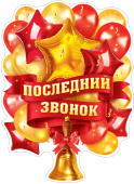 Плакат А2 Последний звонок