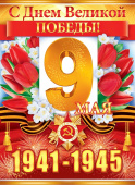 Плакат А2 С Днем Великой Победы!