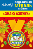 Медаль металлическая Знаю азбуку