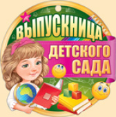 Медаль бумажная Выпускница детского сада
