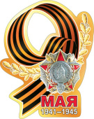 Наклейка 9 Мая
