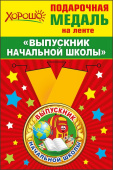 Медаль металлическая малая Выпускник начальной школы
