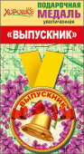 Медаль металлическая увеличенная Выпускник
