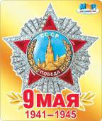 Наклейка 9 Мая