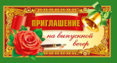 Приглашение на выпускной вечер