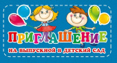 Приглашение на выпускной в детский сад