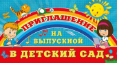 Приглашение на выпускной в детский сад