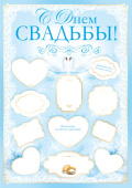 Плакат А2 С Днем свадьбы!