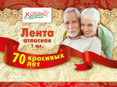 Лента 70 красивых лет