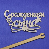 Топпер дерево С Рождением Сына