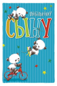 открытка Любимому Сыну