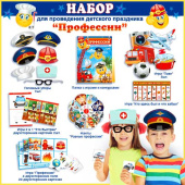 Набор для проведения Детского праздника Профессии