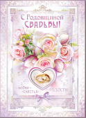 Открытка С Годовщиной Свадьбы