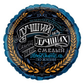 Шар фольга 18''/GR круг Комплимент для Него