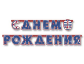Гирлянда буквы 230см С Днем Рождения Морская