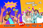 Игра карточная 2 в 1 Свадебные фанты 