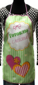 Фартук 50*70 см Готовлю с любовью!