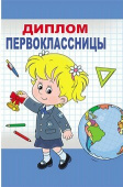 Диплом первоклассницы 16*11 см