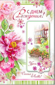 открытка С Днем Рождения