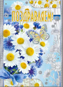 открытка Поздравляем
