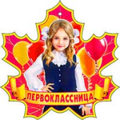 Медаль бумага Первоклассница (20шт)
