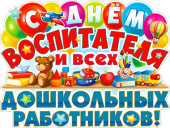 Плакат А2 С днём воспитателя и всех дошкольных работников!