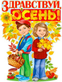 Плакат Здравствуй осень
