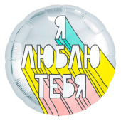 Шар фольга 18''/AG круг Я Люблю Тебя