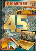 открытка 45лет С Юбилеем