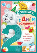 открытка С Днем Рождения 2 года