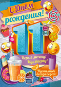 открытка С Днем Рождения 11 лет