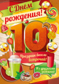 открытка С днём рождения! 10 лет