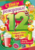 открытка С днём рождения! 12 лет
