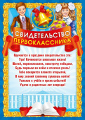 Свидетельство первоклассника А4