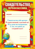 Свидетельство первоклассника А4