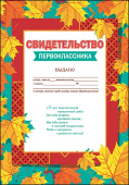 Свидетельство первоклассника А4