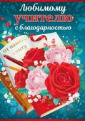 открытка Любимому учителю с благодарностью от нашего класса