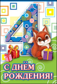 открытка С Днем Рождения 4 года