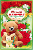 открытка Нашей нянечке с благодарностью
