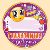 Медаль бумага Талантливая девочка (20шт)