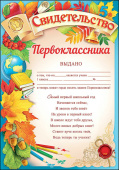 Свидетельство первоклассника А5