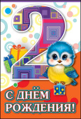открытка С Днем Рождения 2 года